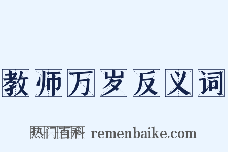 教师万岁反义词是什么意思的图片